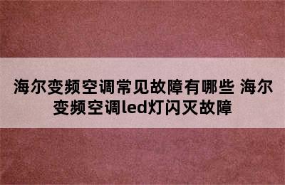 海尔变频空调常见故障有哪些 海尔变频空调led灯闪灭故障